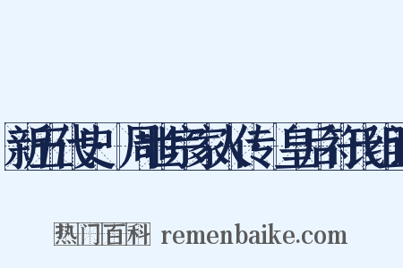 新五代史·周世宗家人传·皇后符氏组词是什么意思的图片